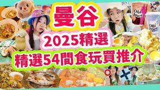 【泰國曼谷2025 食玩買54間精選大合集】兩大最新商場攻略！火鍋燒海鮮! 特色夜市！最紅米芝蓮！朱拉隆功美食街！ 三級博物館 泰國上引水產?地毯式掃食曼谷之旅 ▲雅軒漫遊 [[中字]]