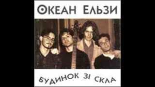 Океан Ельзи - Будинок зі скла