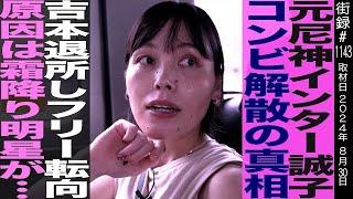 元尼神インター誠子/コンビ解散の真相/吉本退所しフリー転向 原因は…