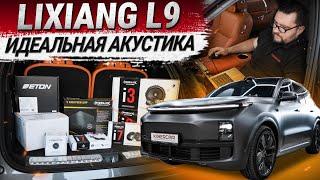 Lixiang L9: идеальный вариант акустической системы0905