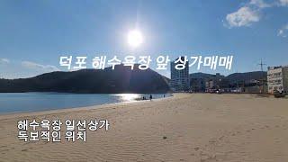 거제 덕포해수욕장 바닷가 일선 상가 매매(일반상업지역)