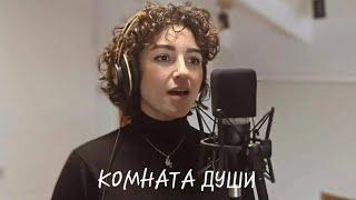 Polina Mayofis (Полина Майофис) - Комната души