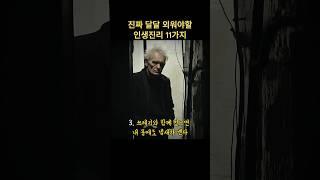 진짜 달달 외워야할 인생진리 11가지.. #쇼펜하우어 #니체 #석가모니 #맹자 #명언 #인생조언 #철학 #좋은글 #좋은말 #좋은글귀