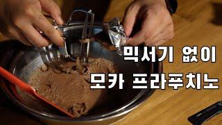 현직 바리스타가 알려주는 누구나 쉽게 집에서 모카 프라푸치노 만드는 방법 - make Frappuccino