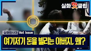 [실화탐사대] 여기저기 돈을 빌리는 아버지, 왜?, MBC 220707 방송