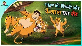 मोहन की बिल्ली और कैलाश का शेर | Hindi funny animated story | Comedy Funny Stories | New Hindi Story