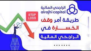 طريقة أمر وقف الخسارة في تطبيق الراجحي المالية | التحديث الجديد | توقف عن الخسارة | Stop loss |تداول