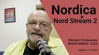 Nordica и Nord Stream 2 | Radio Narva | 223