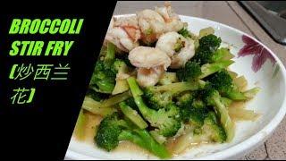 BROCCOLI STIR FRY (炒西兰花)