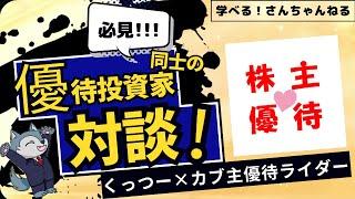 必見！優待投資家同士の対談【ゲスト：カブ主優待ライダー様】