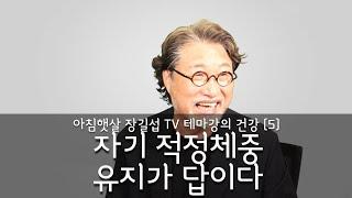 [아침햇살장길섭TV] 테마강의 [건강] 5 [자기 적정체중 유지가 답이다]