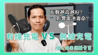 萬年老議題，手機該用無線充電還是有線充電？個人使用經驗感受分享