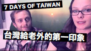 台灣給外國人的第一印象。7 Days of Taiwan. 剛到台灣的觀光客的第一印象？ 台灣七日印象