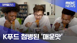 [재택플러스] K푸드 첨병된 '매운맛' (2022.03.29/뉴스투데이/MBC)