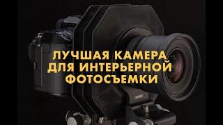 Лучшая фотокамера для интерьерной фотосъемки в 2023 году