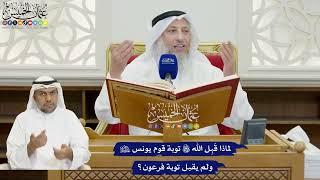 804 - لماذا قَبِل الله تعالى توبة قوم يونس عليه السلام ولم يقبل توبة فرعون؟ - عثمان الخميس