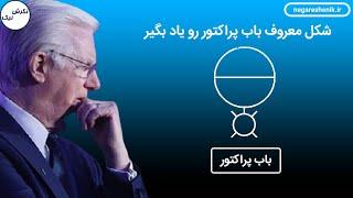 بخشی دیگر از وبینار قانون جذب باب پراکتور
