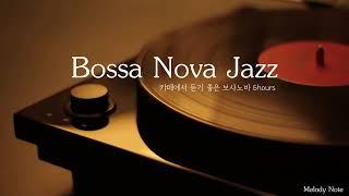  감미로운 뉴욕감성 보사노바 재즈 Playlist / 카페에서 듣기좋은 Bossa Nova Jazz / 공부, 커피, 휴식, 수면, 재택, 독서, 병원, 태교 / 중간광고X