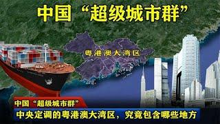 中国“超级城市群”：中央定调的粤港澳大湾区，究竟包含哪些地方