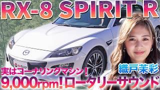 【飾りじゃないのよ】大人のロータリースポーツRX-8を織戸茉彩が徹底チェック　#中古車 #マツダ  #RX-8  #レビュー