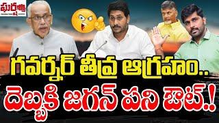 గవర్నర్ తీవ్ర ఆగ్రహం.. దెబ్బకి జగన్ పని అవుట్.! AP Governor | YS Jagan || Gharshana Media || BVR ||