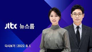 [다시보기] JTBC 뉴스룸｜도대체 누가? 학부모·교원 반대 부른 '만 5세 입학' (22.08.01)