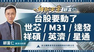 2025.01.03【 台股要動了，世芯 M31 達發 祥碩 英濟 星通】轉折天王 顧富仁 | 亞太投顧