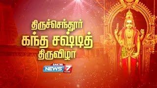 ⭕Live: திருச்செந்தூர் கந்த சஷ்டி திருவிழா | Tiruchendur Kanda Sashti 2024 | Tiruchendur Murugan