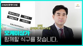 소속공인중개사 모집(오케이상가 리쿠리팅)