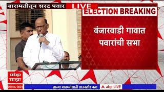 Baramati - Sharad Pawar Speech full 05 November 2024