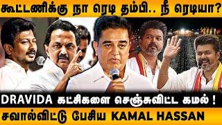 அரசியலில் மாற்றம் வருவது உறுதி ..... அதிரடியாய்  பேசிய கமல் | Kamal's throughback Political Speech