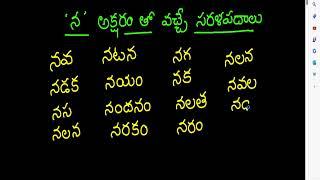 న అక్షరం తో వచ్చే సరళ పదాలు చదవడం -రాయడం