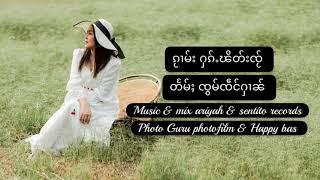 ႁၵ်ႉၽိတ်းၸႂ် ฮักพิดใจ๋ harkphitjai        မူဝ်ၶၢဝ်ၼူၼ်း โม๋ขาวนวล