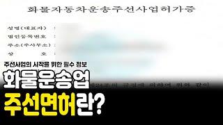 화물운송업 주선면허란? 주선사업의 시작을 위한 필수 정보