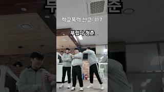 이거 연습 많이한거다.. #수소에너지고등학교 #shorts