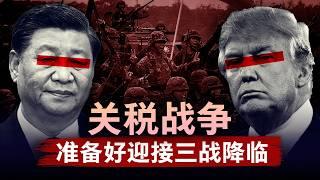 【关税战争】在恐慌中，我闻到了未来15年的硝烟