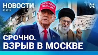 ️НОВОСТИ | ВЗРЫВ В МОСКВЕ | США АТАКОВАЛИ ИРАН | КАТАСТРОФА В ВОЗДУХЕ | МИНИСТР ОПРАВДЫВАЕТСЯ