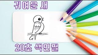 1.2.3으로 시작해서 귀여운 새 그리기~ 20초 색연필