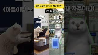 결혼vs비혼 뭐가 더 행복할까?? #고양이밈