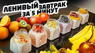 ЛЕНИВЫЙ ЗАВТРАК ЗА 5 МИНУТ