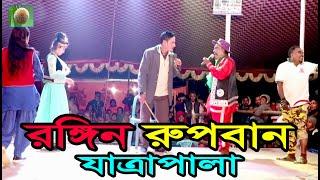 রঙ্গিন রুপবান যাত্রাপালা পর্ব-০৮ (Jatra Pala-866) Rongin Rupban Jatra Pala । ঝুমুর যাত্রাপালা ।