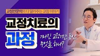 발치 교정, 비발치 교정의  치료과정은 어떻게 진행될까요?