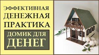 ДОМИК ДЛЯ ДЕНЕГ. ПРИВЛЕЧЕНИЕ ДЕНЕГ. ФИНАНСОВЫЙ РОСТ. ДЕНЕЖНОЕ МЫШЛЕНИЕ. ДЕНЬГИ