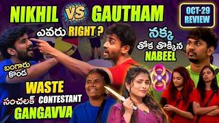 Nikhil Vs Gautham | Waste Gangavva | Lucky Nabeel | Oct 29 Review by Geetu Royal | BIGGBOSS 8 Telugu