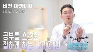 [비전 아카데미 자녀교육 #특강] 공부를 스스로 잘하게 하는 10가지 힘 (김부열 교수)