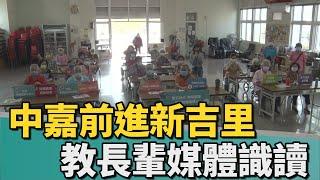 打擊假消息｜中嘉寬頻前進新吉里 教長輩學習媒體識讀