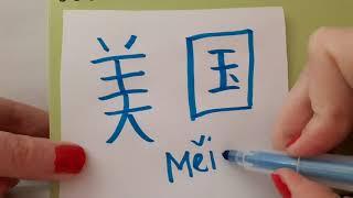 USA Meiguo 美国 How to write and say America in Chinese Countries name in Mandarin Basic Chinese words