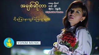 အချစ်ဆိုတာ - ဆွိတီ (Original New Version)|Ah Chit So Dar - Sweety (Official Music Video)(4K Version)