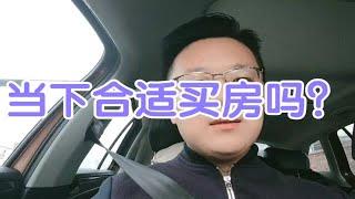 现在还合不合适买房了？