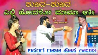 ಕುಣದ ಕುಣದ ಎಲ್ಲಿ ಹೋದಳೋ ಮಾಮಾ | lapang raja stand up comedy video | Lafang raja latest comedy video